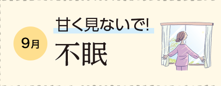 9月 甘く見ないで！不眠