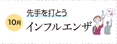 10月 先手を打とう インフルエンザ