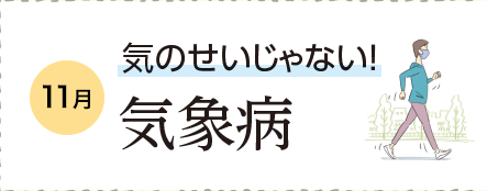 11月 気のせいじゃない！気象病