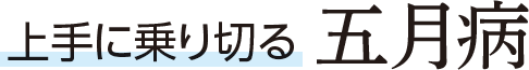 上手に乗り切る 五月病