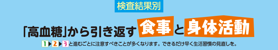 検査結果別 「高血糖」から引き返す食事と身体活動