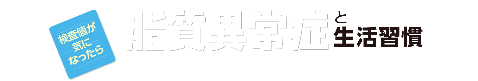 検査値が気になったら。脂質異常症と生活習慣