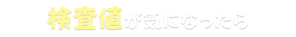 検査値が気になったら