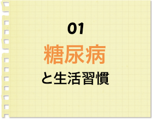 1 糖尿病と生活習慣