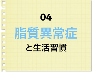 4 脂質異常症と生活習慣