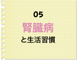 5 腎臓病と生活習慣