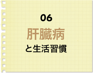 6 肝臓病と生活習慣