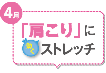 4月 「肩こり」に効くストレッチ