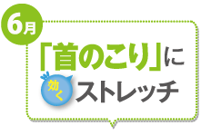 6月 「首のこり」に効くストレッチ