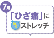 7月 「ひざ痛」に効くストレッチ