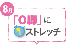 8月 「O脚」に効くストレッチ