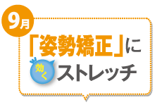 9月 「姿勢矯正」に効くストレッチ