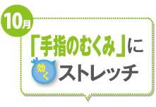 10月 「手指のむくみに」に効くストレッチ