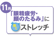 11月 「眼精疲労・顔のたるみ」に効くストレッチ