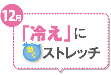 12月 「冷え」に効くストレッチ