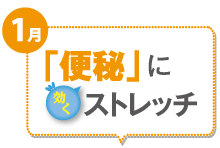 1月 「便秘」に効くストレッチ