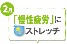 2月 「慢性疲労」に効くストレッチ
