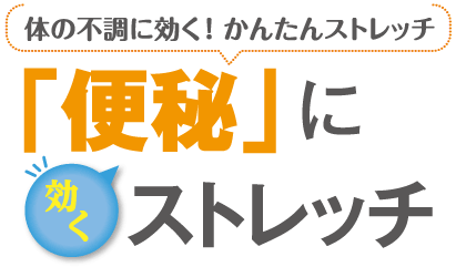 「便秘」に効くストレッチ