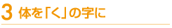体を「く」の字に