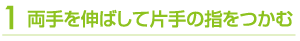 両手を伸ばして片手の指をつかむ