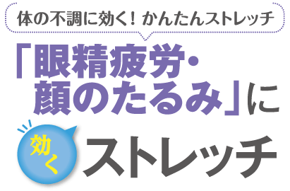 「眼精疲労・顔のたるみ」に効くストレッチ