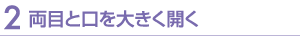 両目と口を大きく開く