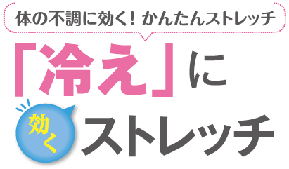 「冷え」に効くストレッチ