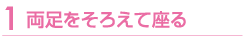 両足をそろえて座る