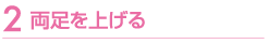両足を上げる
