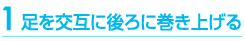 足を交互に後ろに巻き上げる