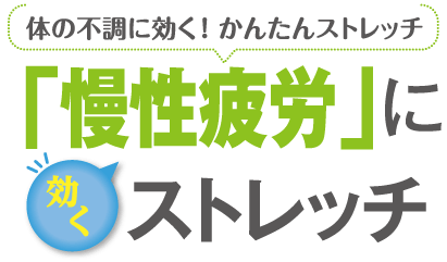 「慢性疲労」に効くストレッチ