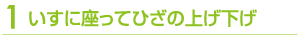 いすに座ってひざの上げ下げ