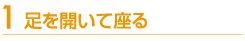 足を開いて座る