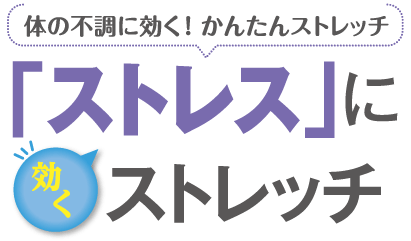 「ストレス」に効くストレッチ