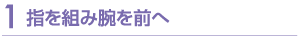 指を組み腕を前へ