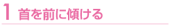 首を前に傾ける