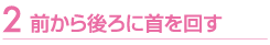 前から後ろに首を回す