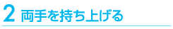 両手を持ち上げる