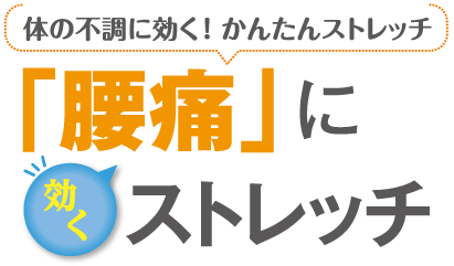 「腰痛」に効くストレッチ