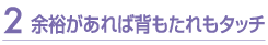 余裕があれば背もたれもタッチ