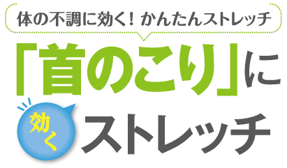 「首のこり」に効くストレッチ