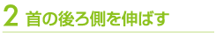 首の後ろ側を伸ばす