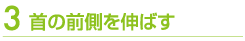 首の前側を伸ばす