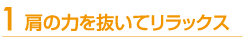 肩の力を抜いてリラックス