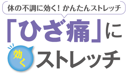 「ひざ痛」に効くストレッチ