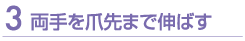 両手を爪先まで伸ばす