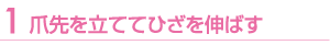 足を伸ばしてひざを軽く押す