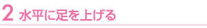 上体を軽く前屈させる
