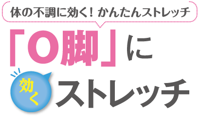 「O脚」に効くストレッチ