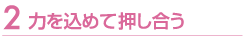 力を込めて押し合う